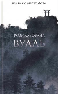 Розмальована вуаль