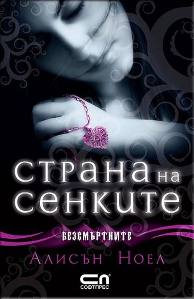 Страна на сенките