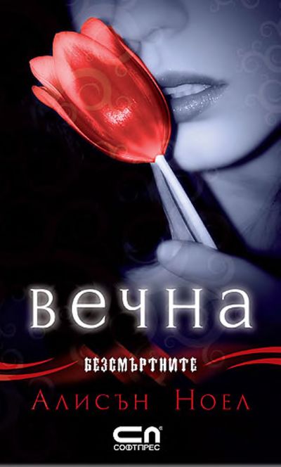 Вечна