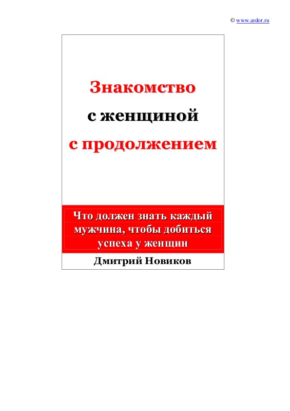 Знакомство с женщиной с продолжением