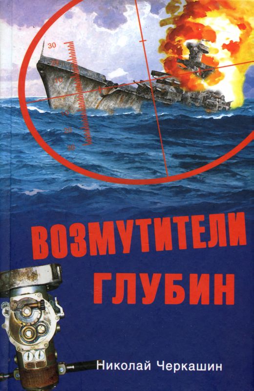 Возмутители глубин. Секретные операции советских подводных лодок в годы холодной войны