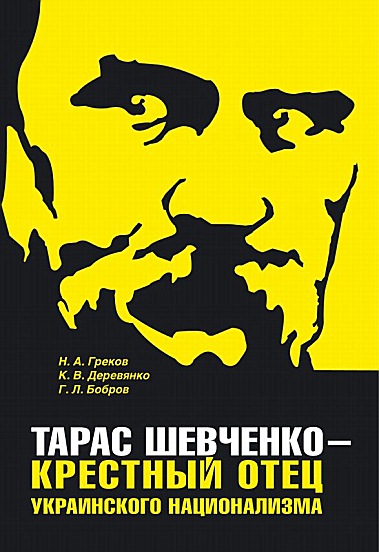 Тарас Шевченко  крестный отец украинского национализма