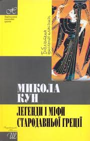 Легенди та міфи стародавньої Греції