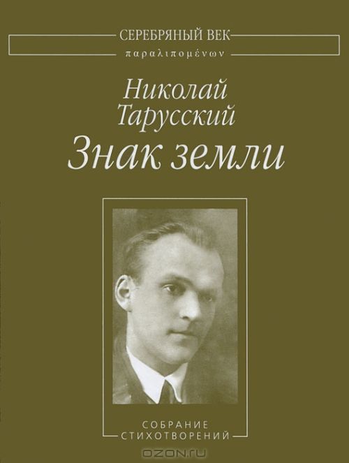 Знак земли Собрание стихотворений