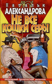 Не Все Кошки Серы