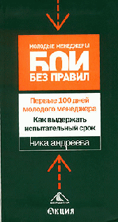 Первые 100 Дней Молодого Менеджера. Как Выдержать Испытательный Срок