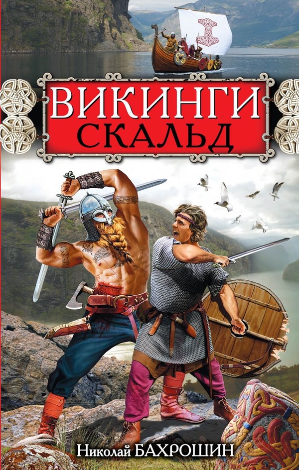 Викинги. Скальд