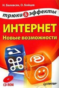 Интернет. Новые возможности. Трюки и эффекты