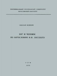 Бог и человек по богословию В. Н. Лосского