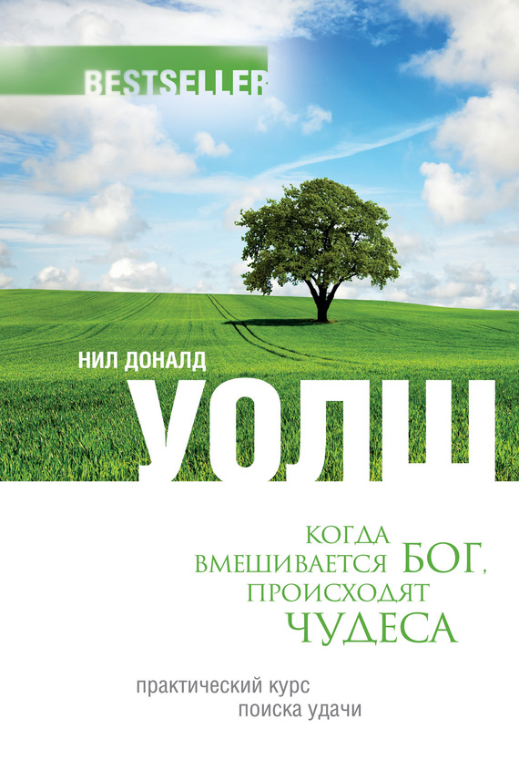 Когда вмешивается Бог происходят чудеса. Практический курс поиска удачи