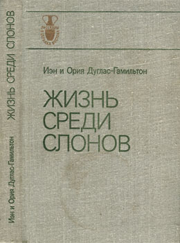 Книга Жизнь среди слонов и ее авторы