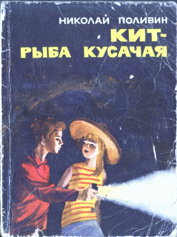 Кит  рыба кусачая