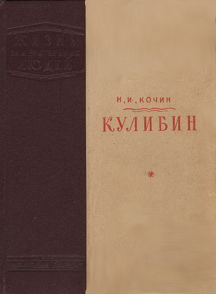 Кулибин