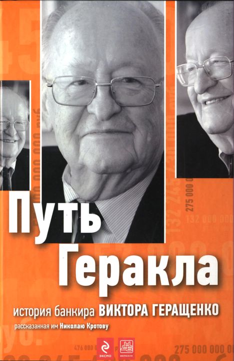 Путь Геракла  история банкира Виктора Геращенко рассказанная им Николаю Кротову