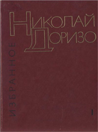 Избранные произведения. В.2х томах. Т. 1. Стихотворения. Песни