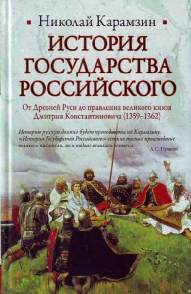 История Государства Российского. От Древней Руси до правления великого князя Дмитрия Константиновича (1359-1362)