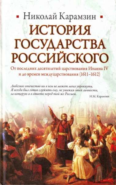 История Государства Российского. От последних десятилетий царствования Иоанна IV и до времен междуцарствования (1611-1612)