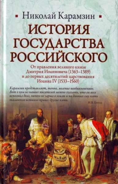 История Государства Российского. От правления великого князя Дмитрия Иоанновича (1363-1389) и до первых десятилетий царствования Иоанна IV (1533-1560)