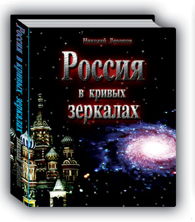 Россия в кривых зеркалах. Том 2. Русь распятая