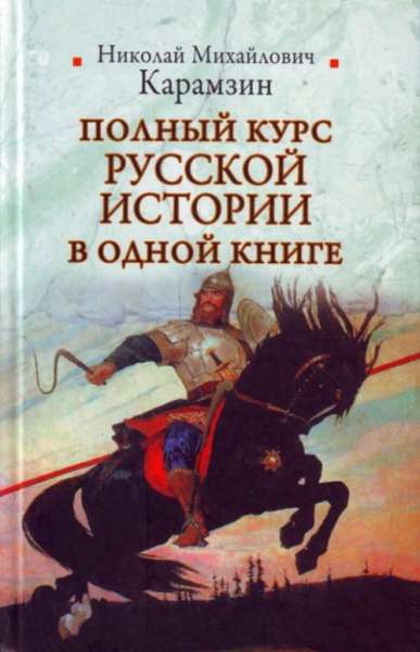 Полный курс русской истории в одной книге