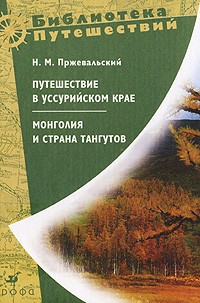 Монголия и страна тангутов. Первое путешествие в Центральной Азии 18701873 гг