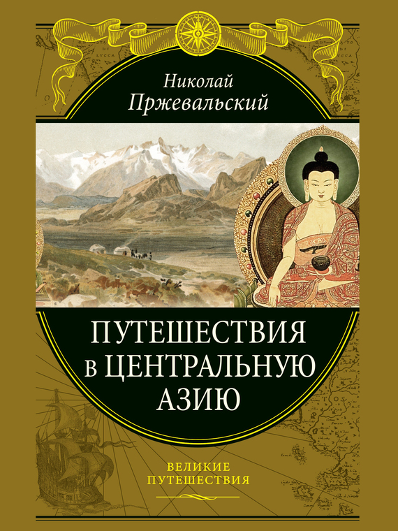 Путешествия в Центральной Азии