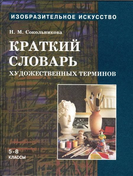 Краткий словарь художественных терминов для учащихся 58 классов