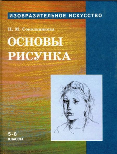 Основы рисунка для учащихся 58 классов