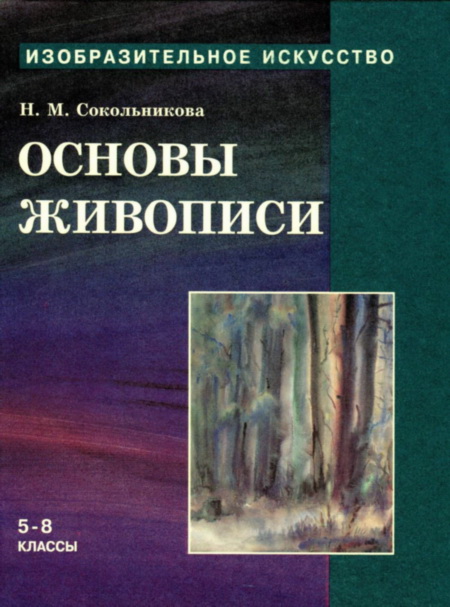 Основы живописи для учащихся 58 классов