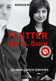 Flutter. Круто блин. Хроники одного тренинга