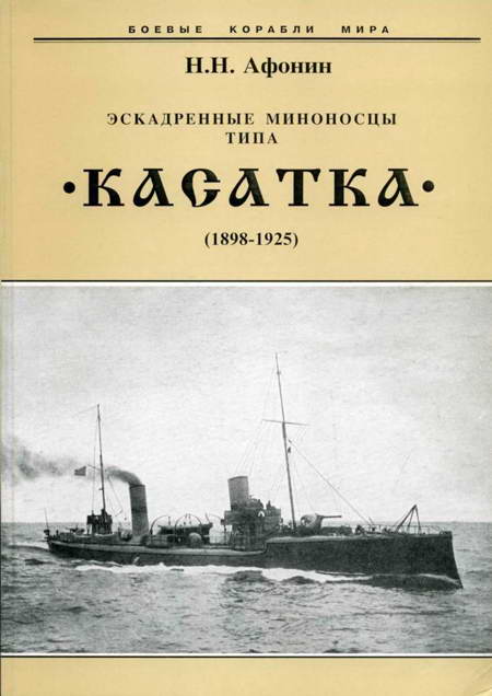 Эскадренные миноносцы типа “Касатка”18981925