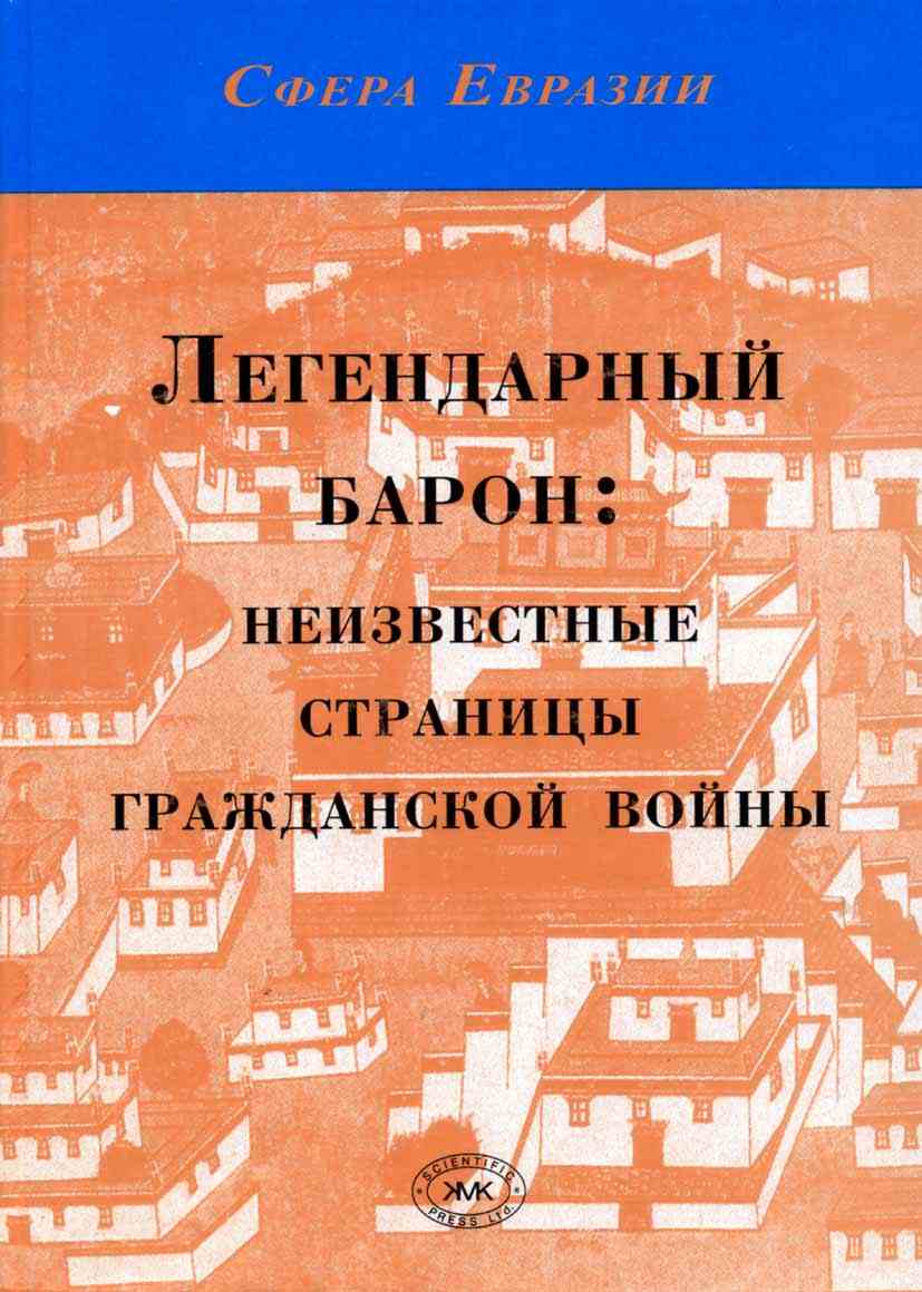 Легендарный барон неизвестные страницы гражданской войны