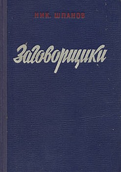 Заговорщики книга 1