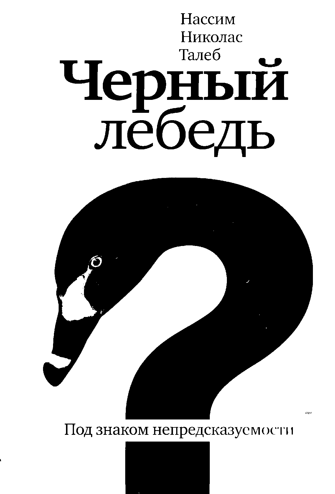 Черный лебедь. Под знаком непредсказуемости