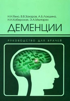 Деменции руководство для врачей