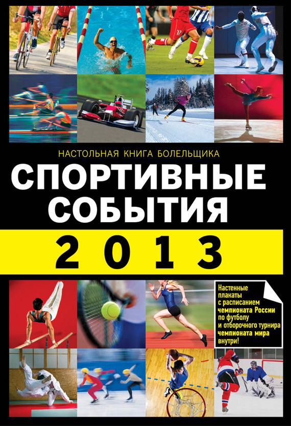 Спортивные события 2013