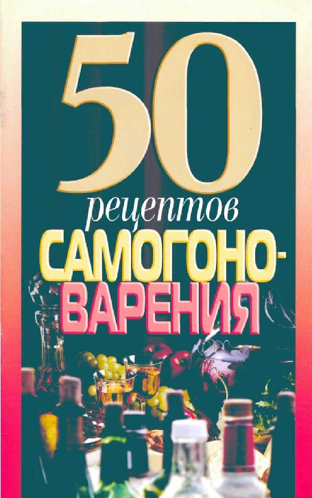 50 рецептов самогоноварения