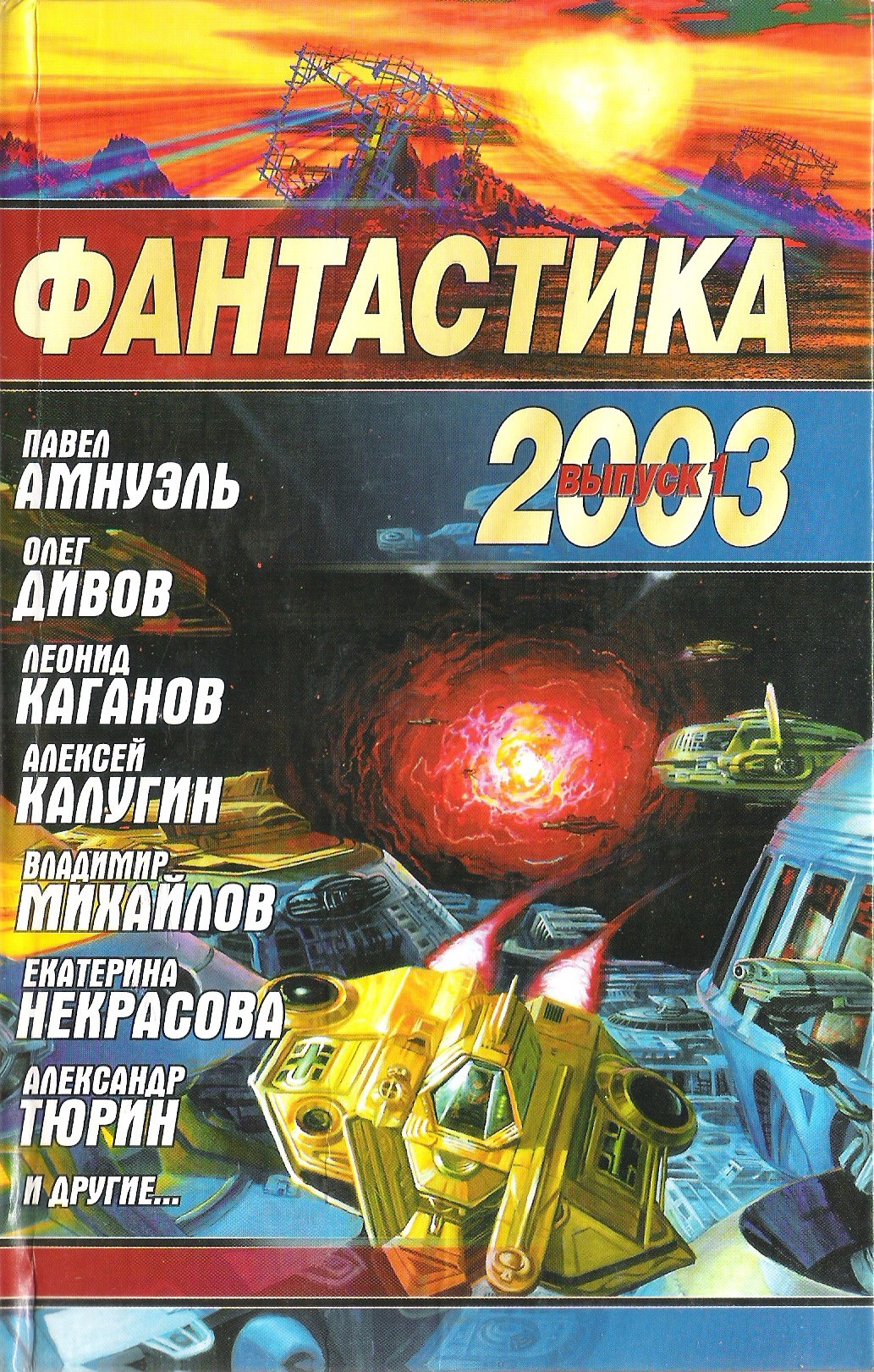 Фантастика 2003. Выпуск 1