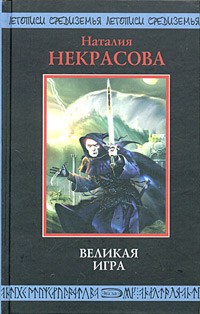 Великая Игра