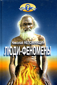 Людифеномены