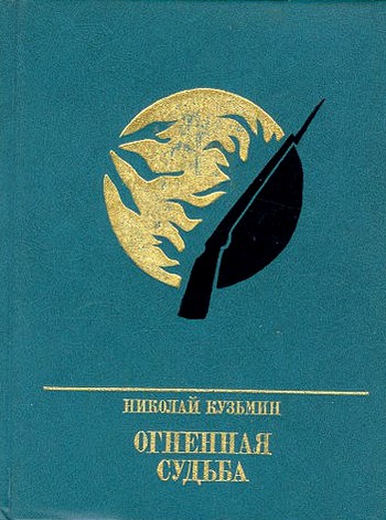 Огненная судьба. Повесть о Сергее Лазо