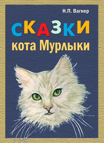 Сказки КотаМурлыки сборник