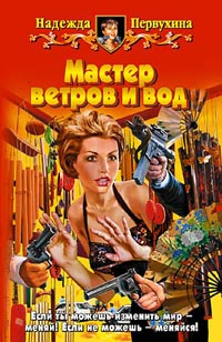 Мастер ветров и вод