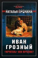 Иван Грозный мучитель или мученик?