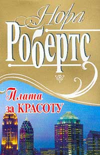 Плата За Красоту