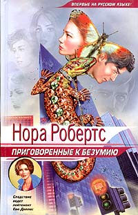 Приговоренные К Безумию