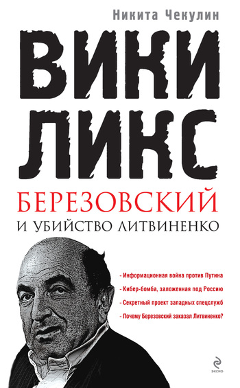 ВикиЛикс Березовский и убийство Литвиненко. Документальное расследование