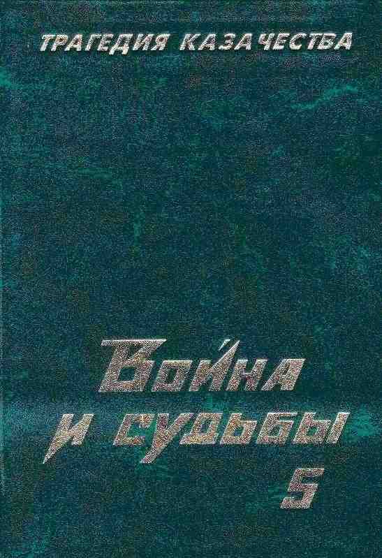 Трагедия казачества. Война и судьбы5