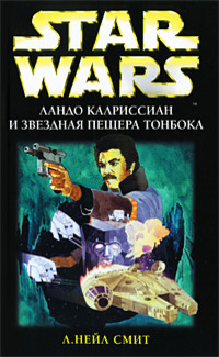 Приключения Лэндо Калриссиана 3 Ландо Калриссиан И Звездная Пещера Тонбока