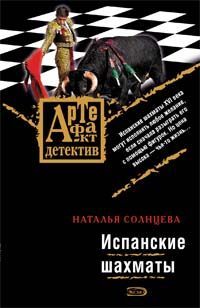 Испанские шахматы